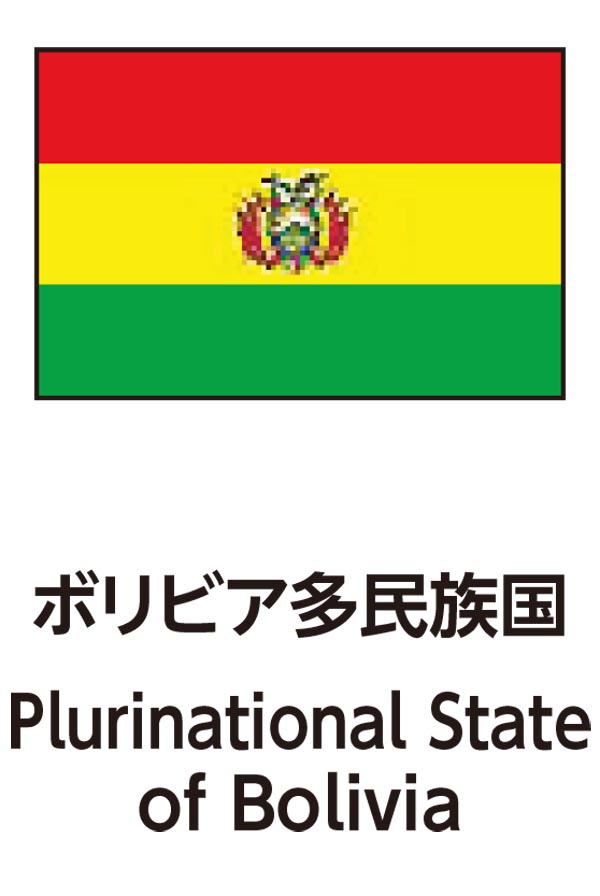 Plurinational State of Bolivia（ボリビアの多国籍国家）